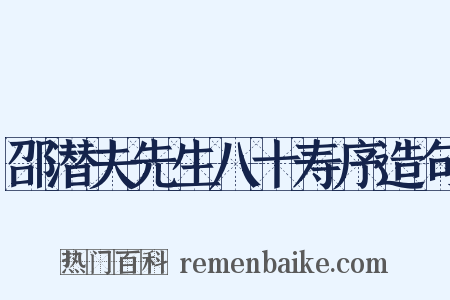 邵潜夫先生八十寿序造句是什么意思的图片